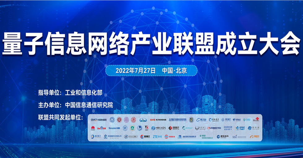 量子信息网络产业联盟成立大会在京召开