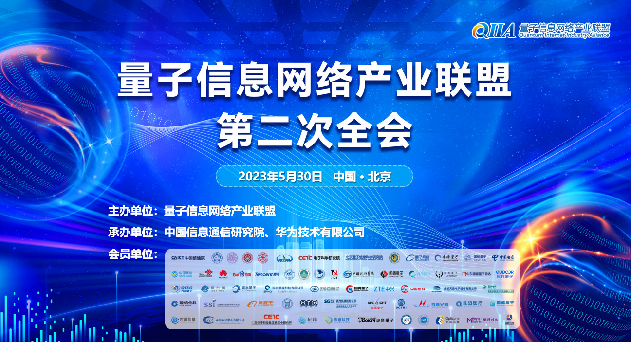 量子信息网络产业联盟第二次全会在京召开
