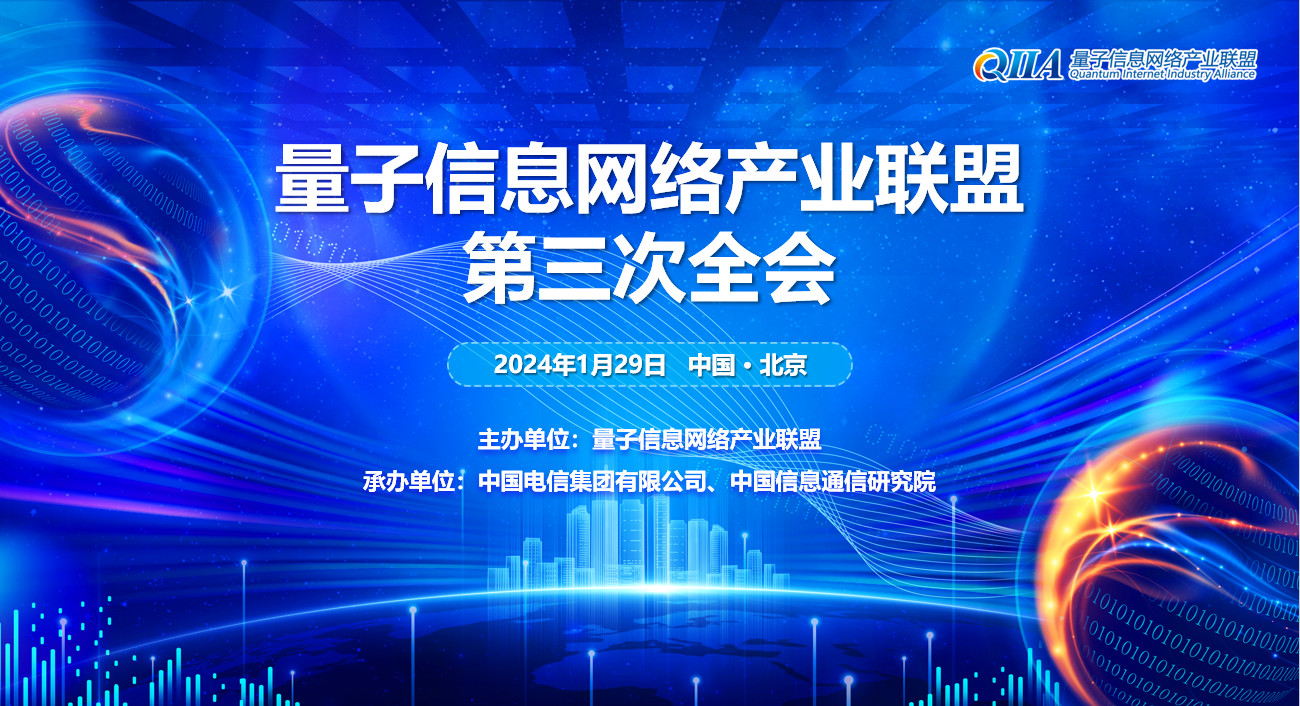 量子信息网络产业联盟第三次全会在京召开