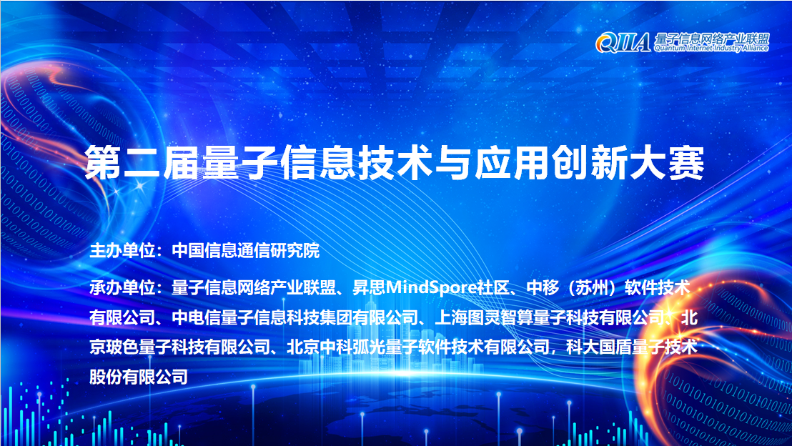 第二届量子信息技术与应用创新大赛正式启动